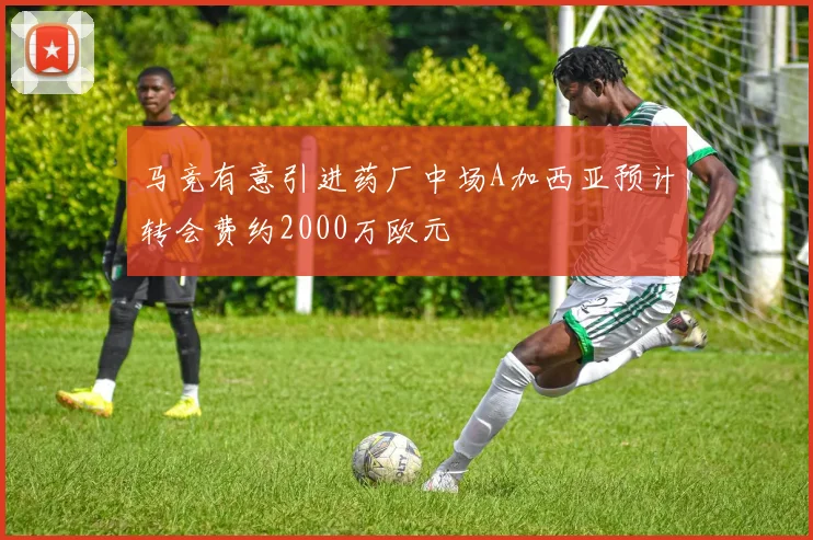 马竞有意引进药厂中场A加西亚预计转会费约2000万欧元