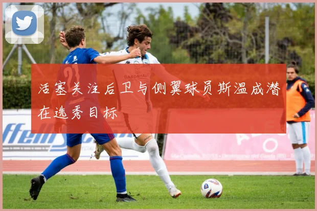 活塞关注后卫与侧翼球员斯温成潜在选秀目标