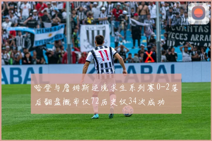 哈登与詹姆斯逆境求生系列赛0-2落后翻盘概率仅72历史仅34次成功
