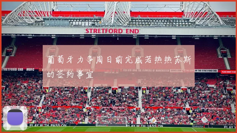 葡萄牙力争周日前完成若热热苏斯的签约事宜