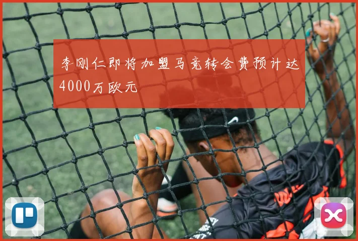 李刚仁即将加盟马竞转会费预计达4000万欧元