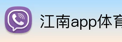 江南app体育在线登录入口 Logo